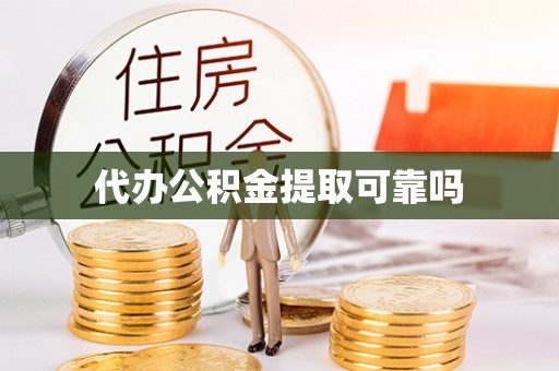 汉阴代办公积金提取可靠吗