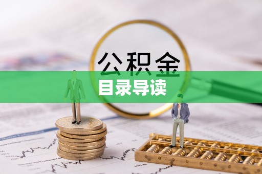 汉阴目录导读