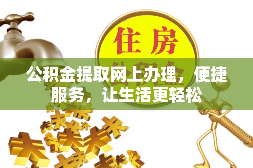 汉阴公积金提取网上办理，便捷服务，让生活更轻松