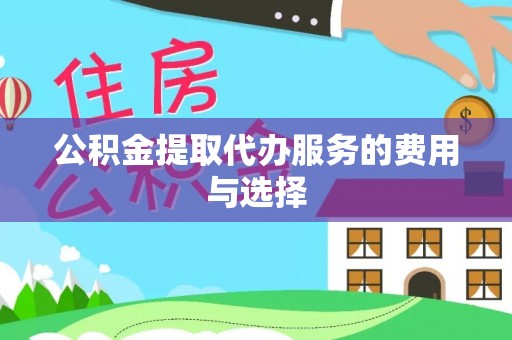 汉阴公积金提取代办服务的费用与选择