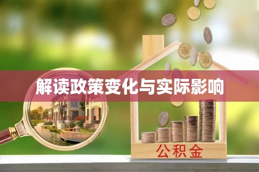 汉阴解读政策变化与实际影响