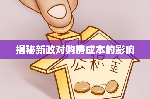 汉阴揭秘新政对购房成本的影响