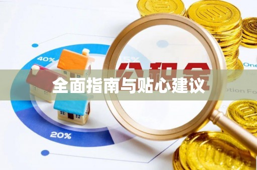 汉阴全面指南与贴心建议