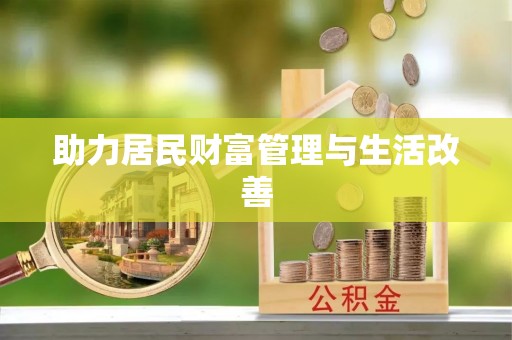 汉阴助力居民财富管理与生活改善