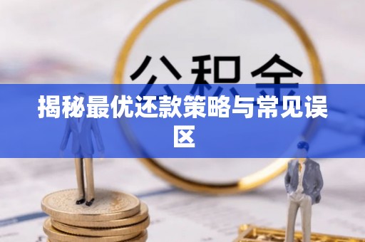 汉阴揭秘最优还款策略与常见误区