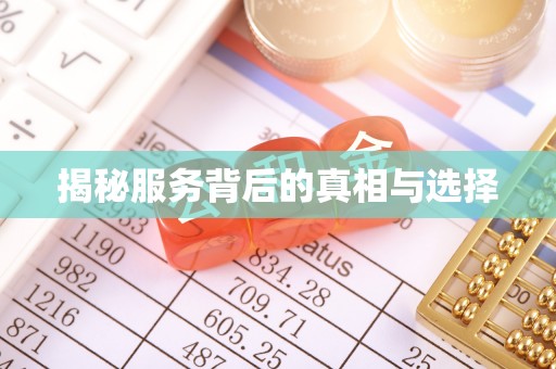 汉阴揭秘服务背后的真相与选择