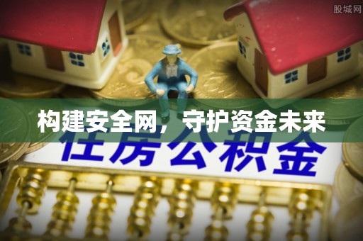 汉阴构建安全网，守护资金未来