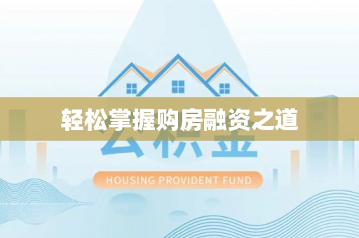 汉阴轻松掌握购房融资之道