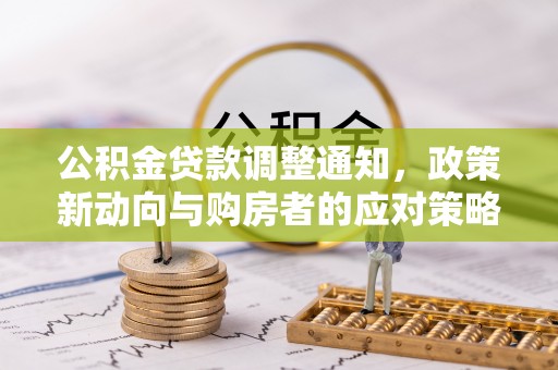汉阴公积金贷款调整通知，政策新动向与购房者的应对策略