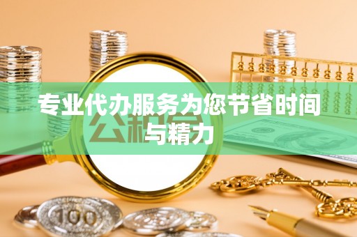 汉阴专业代办服务为您节省时间与精力