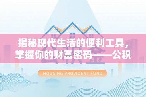 汉阴揭秘现代生活的便利工具，掌握你的财富密码——公积金查询方式