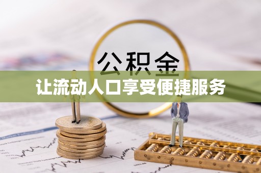 汉阴让流动人口享受便捷服务