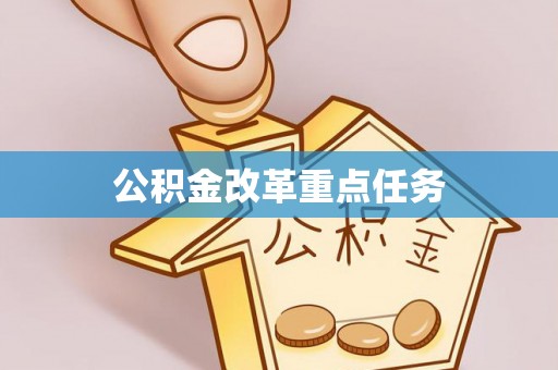 汉阴公积金改革重点任务