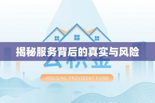 汉阴揭秘服务背后的真实与风险