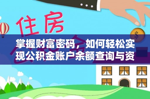 汉阴掌握财富密码，如何轻松实现公积金账户余额查询与资金管理