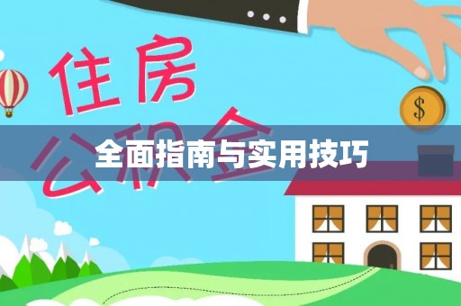 汉阴全面指南与实用技巧