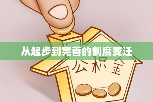 汉阴从起步到完善的制度变迁