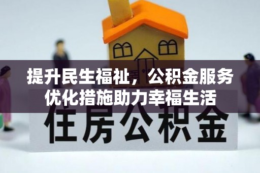 汉阴提升民生福祉，公积金服务优化措施助力幸福生活