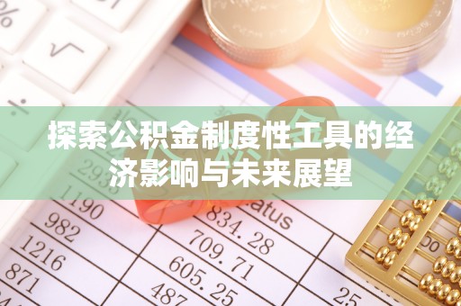 汉阴探索公积金制度性工具的经济影响与未来展望