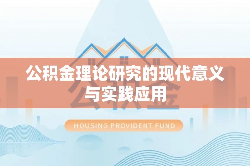 汉阴公积金理论研究的现代意义与实践应用