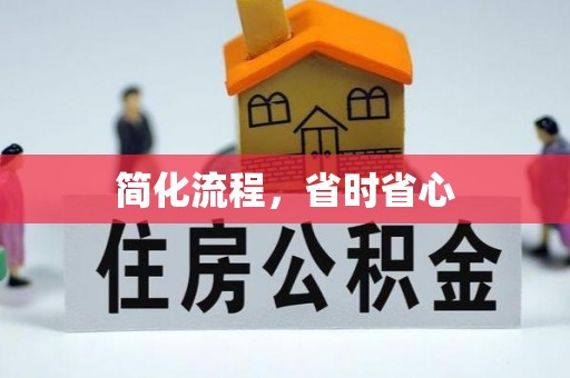 汉阴简化流程，省时省心