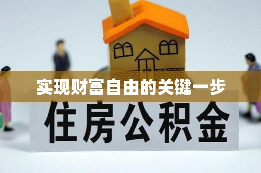 汉阴实现财富自由的关键一步