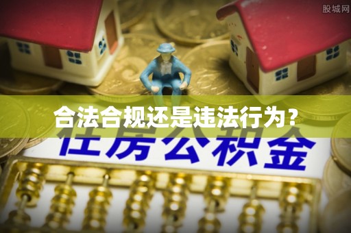 汉阴合法合规还是违法行为？