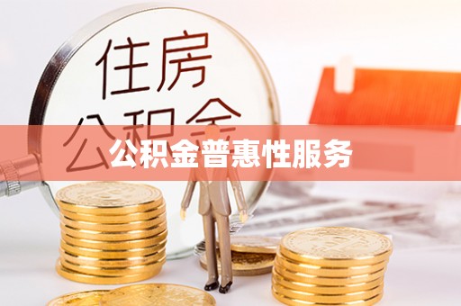 汉阴公积金普惠性服务