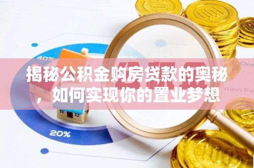 汉阴揭秘公积金购房贷款的奥秘，如何实现你的置业梦想