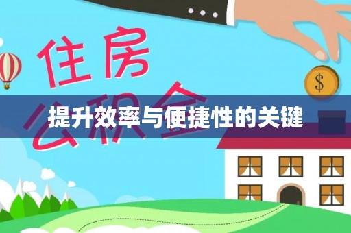 汉阴提升效率与便捷性的关键