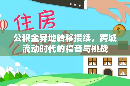 汉阴公积金异地转移接续，跨城流动时代的福音与挑战