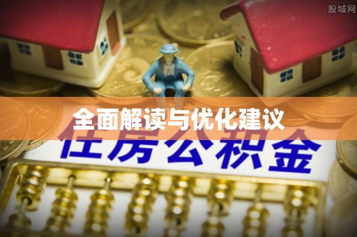 汉阴全面解读与优化建议