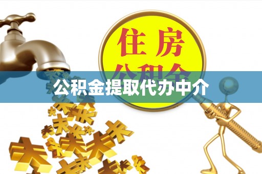 汉阴公积金提取代办中介