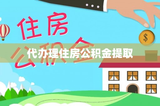 汉阴代办理住房公积金提取