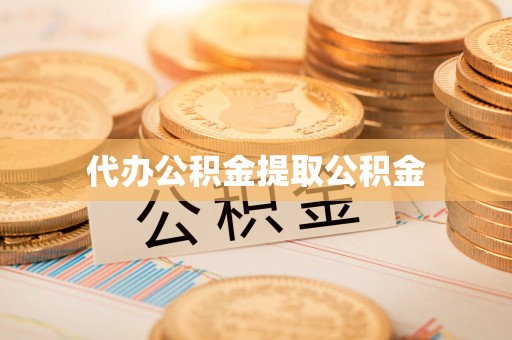 汉阴代办公积金提取公积金