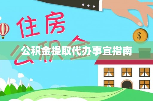 汉阴公积金提取代办事宜指南