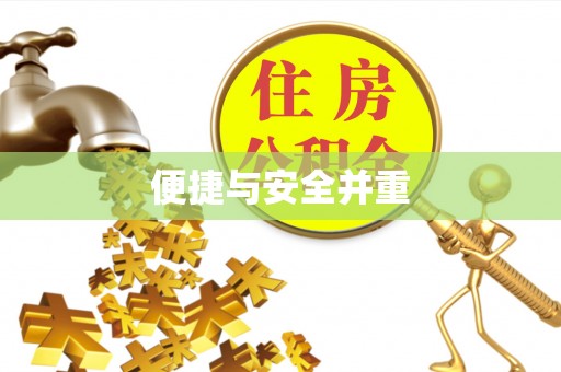 汉阴便捷与安全并重