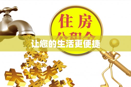 汉阴让您的生活更便捷