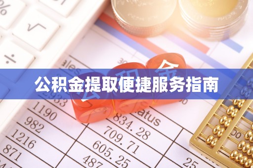 汉阴公积金提取便捷服务指南