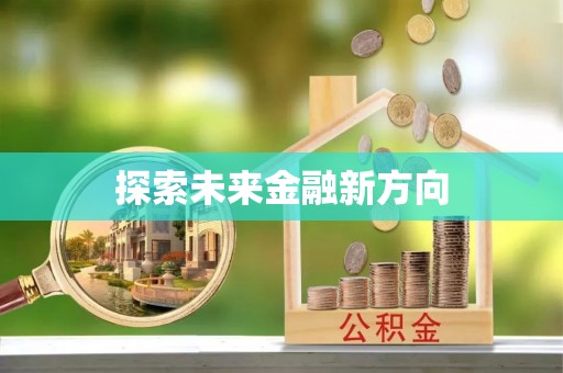 汉阴探索未来金融新方向