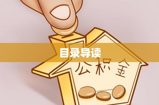 汉阴目录导读