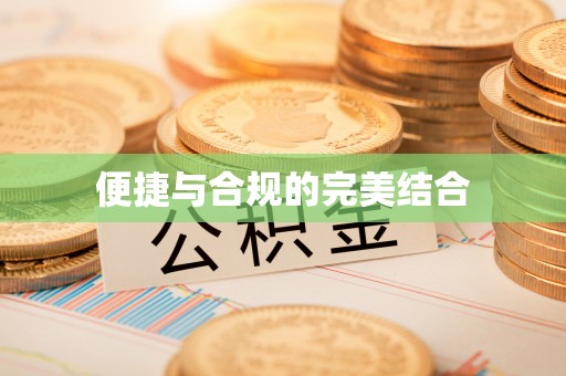 汉阴便捷与合规的完美结合