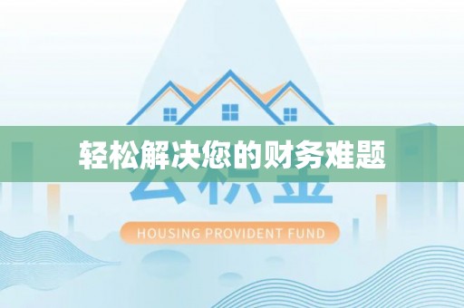 汉阴轻松解决您的财务难题