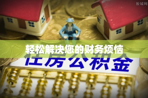 汉阴轻松解决您的财务烦恼