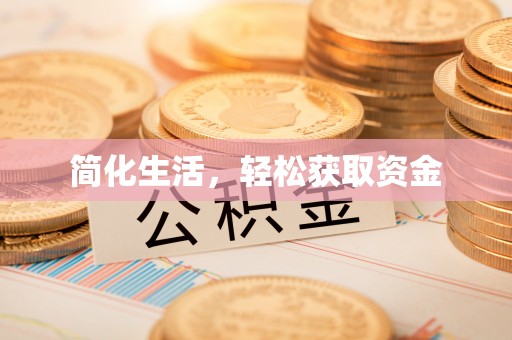 汉阴简化生活，轻松获取资金