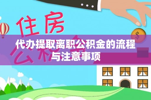 汉阴代办提取离职公积金的流程与注意事项