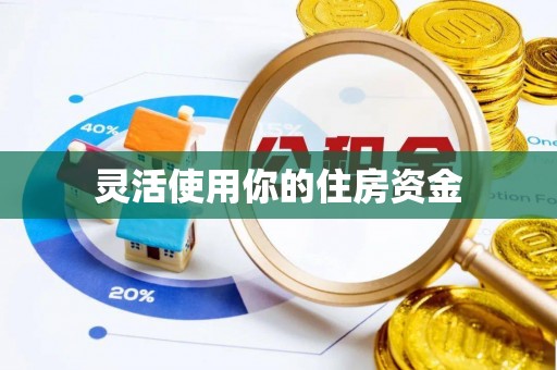 汉阴灵活使用你的住房资金