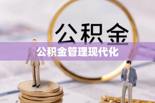 汉阴公积金管理现代化