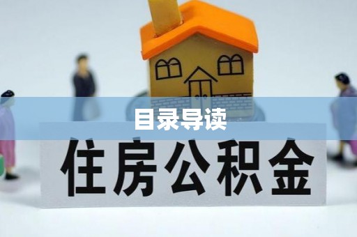汉阴目录导读