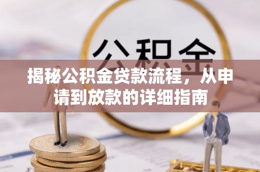 汉阴揭秘公积金贷款流程，从申请到放款的详细指南
